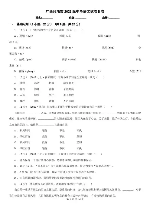 广西河池市2021版中考语文试卷B卷