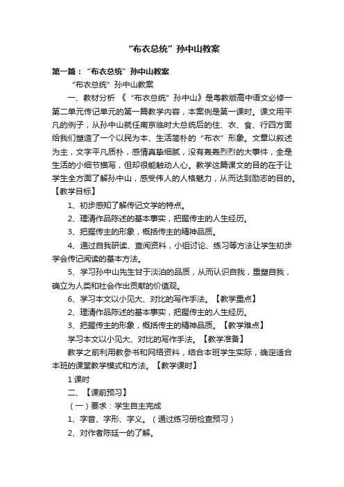 “布衣总统”孙中山教案