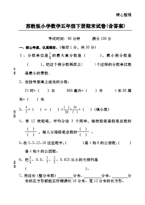 苏教版小学数学五年级下册期末试卷(含答案) 2