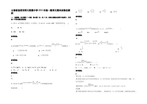 云南省昆明市师大附属中学2021年高一数学文期末试卷含解析