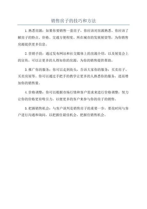 销售房子的技巧和方法