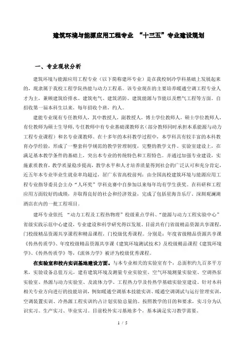 建筑环境与能源应用工程专业十三五专业建设规划