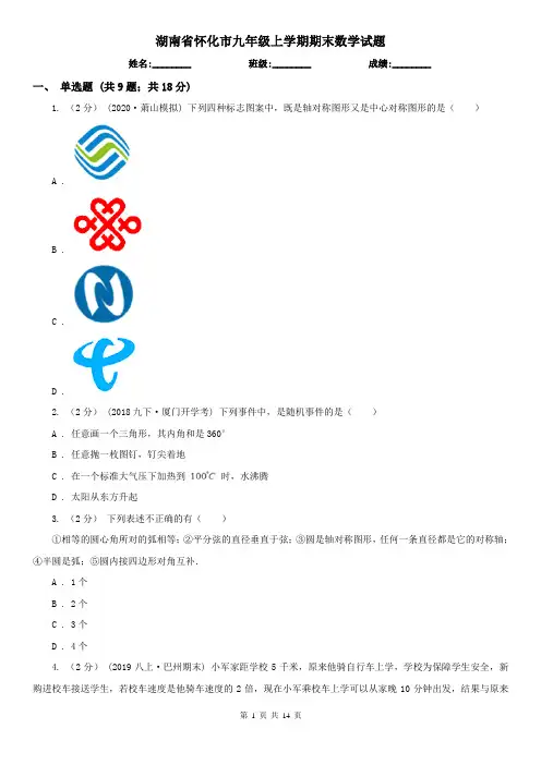 湖南省怀化市九年级上学期期末数学试题
