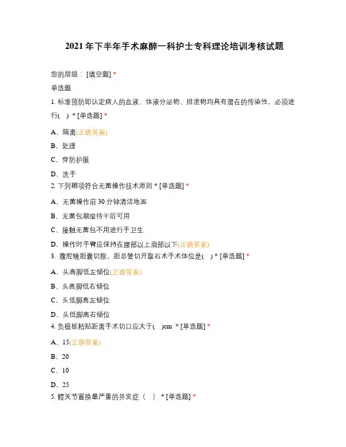 2021年下半年手术麻醉一科护士专科理论培训考核试题