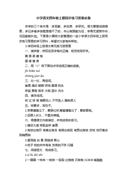 小学语文四年级上册同步练习答案必备