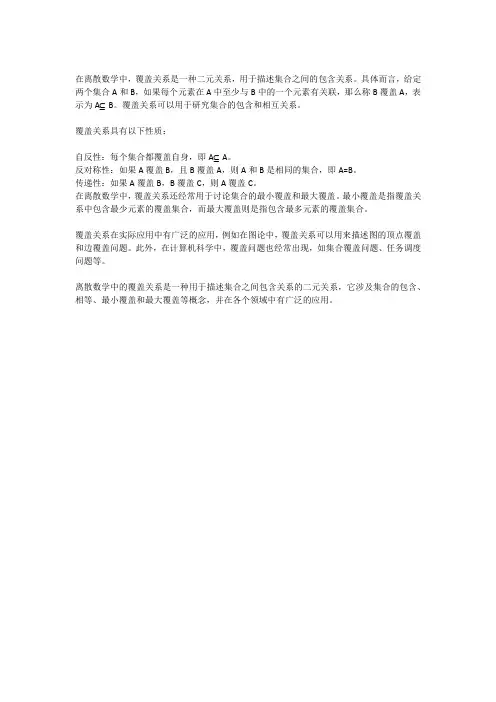 离散数学覆盖关系