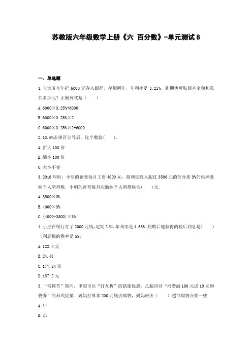 六年级数学上册试题 -《六 百分数》单元测试    苏教版(含答案))
