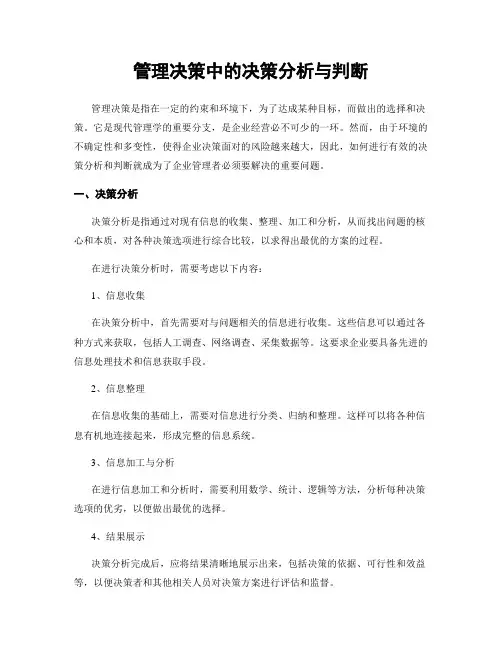 管理决策中的决策分析与判断
