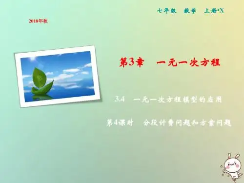 七年级数学上册第3章一元一次方程3.4一元一次方程模型的应用第4课时分段计费问题和方案问题新版湘教版