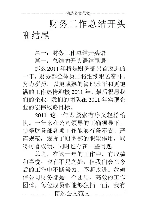 财务工作总结开头和结尾