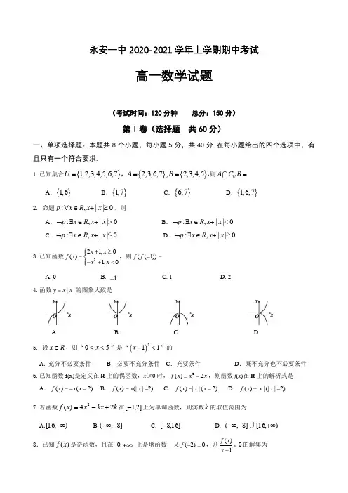 2020-2021学年福建省永安市第一中学高一上学期期中考试 数学