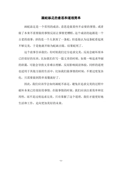 画蛇添足的意思和道理简单