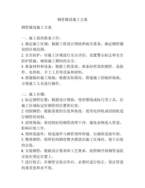 钢管铺设施工方案