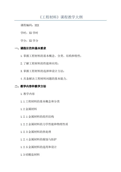 《工程材料》课程教学大纲