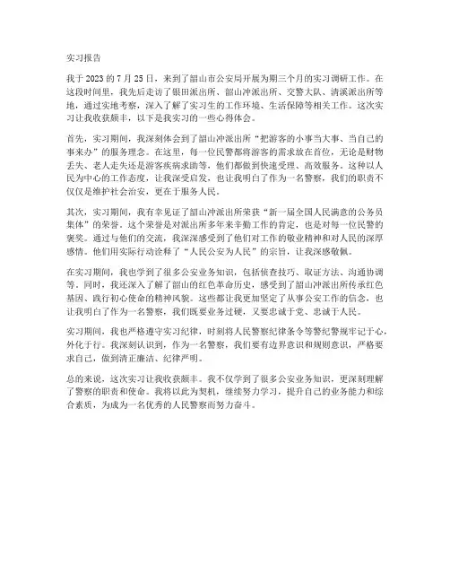 韶山冲派出所实习报告