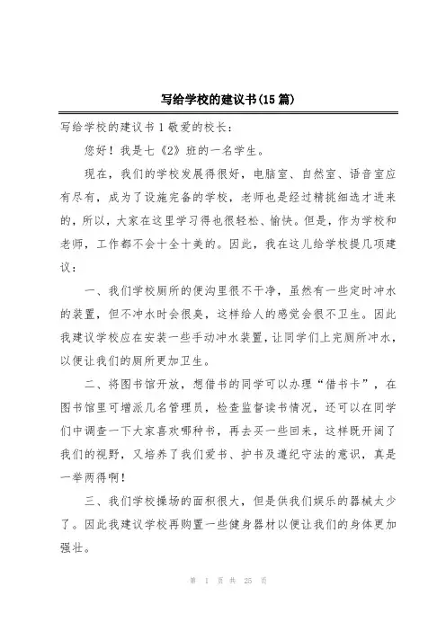 写给学校的建议书(15篇)