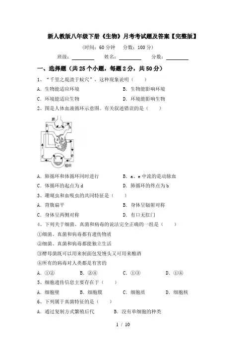 新人教版八年级下册《生物》月考考试题及答案【完整版】