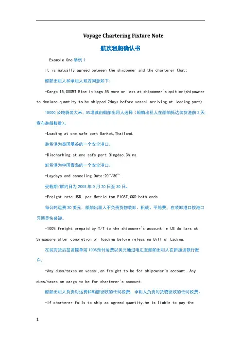 大宗散货船航次租船合同(中英范本)
