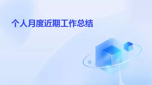 个人月度近期工作总结PPT