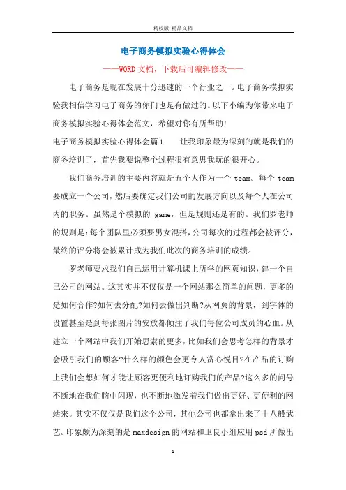 电子商务模拟实验心得体会