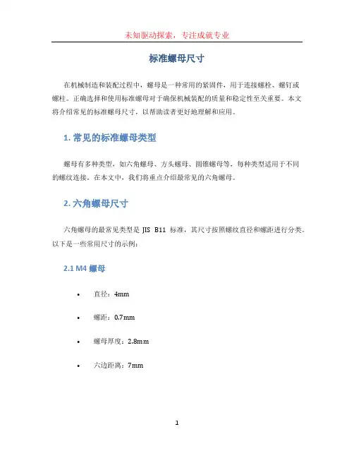 标准螺母尺寸