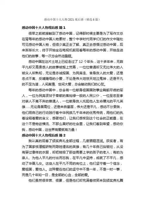 感动中国十大人物2021观后感（精选6篇）
