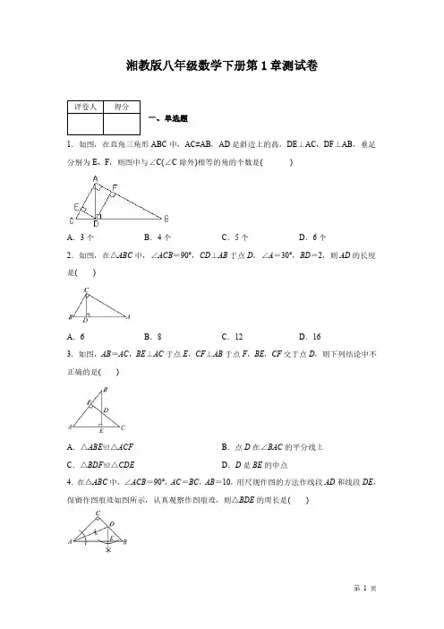 湘教版数学八年级下册第1章直角三角形测试题及答案