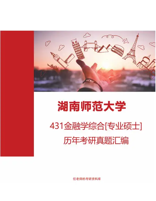 湖南师范大学商学院431金融学综合[专业硕士]历年考研真题汇编