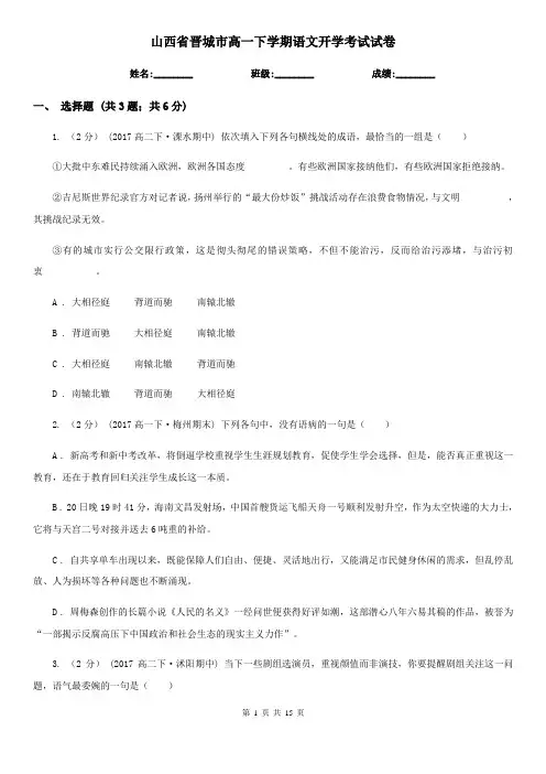 山西省晋城市高一下学期语文开学考试试卷