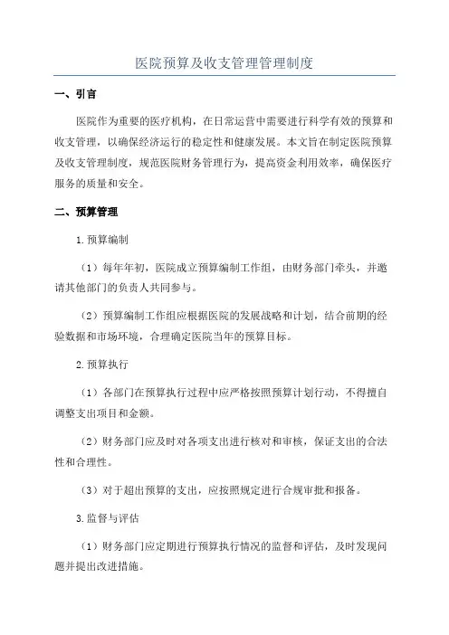 医院预算及收支管理管理制度