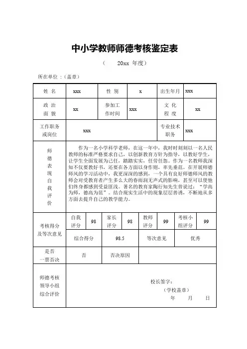 中小学教师师德考核鉴定表