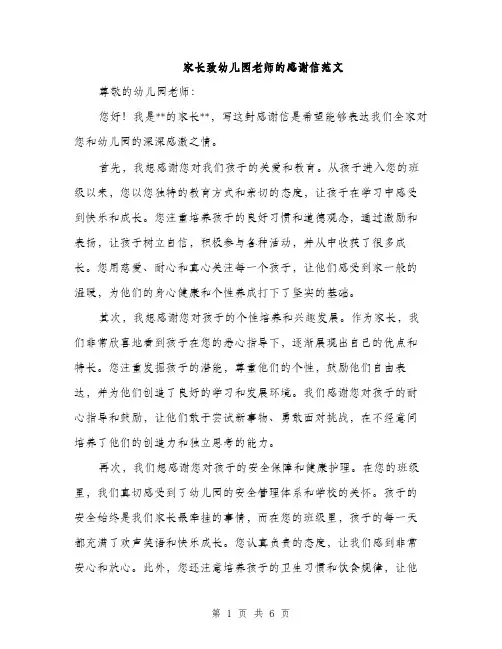家长致幼儿园老师的感谢信范文