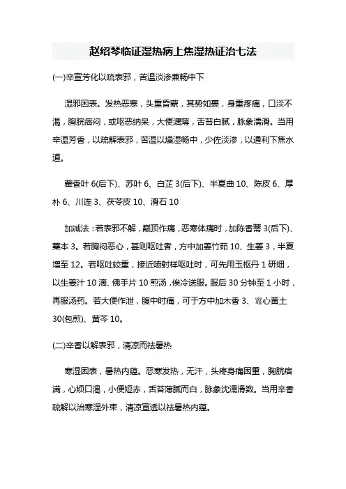 赵绍琴临证湿热病上焦湿热证治七法
