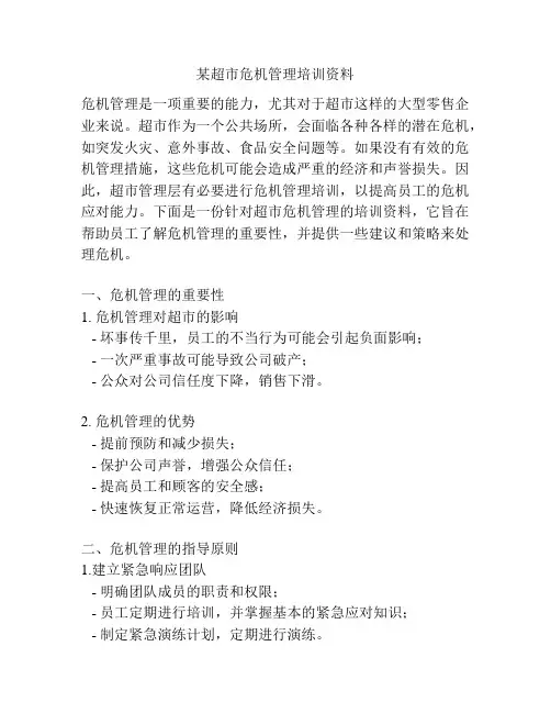 某超市危机管理培训资料