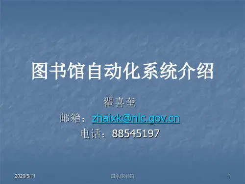 图书馆自动化系统介绍