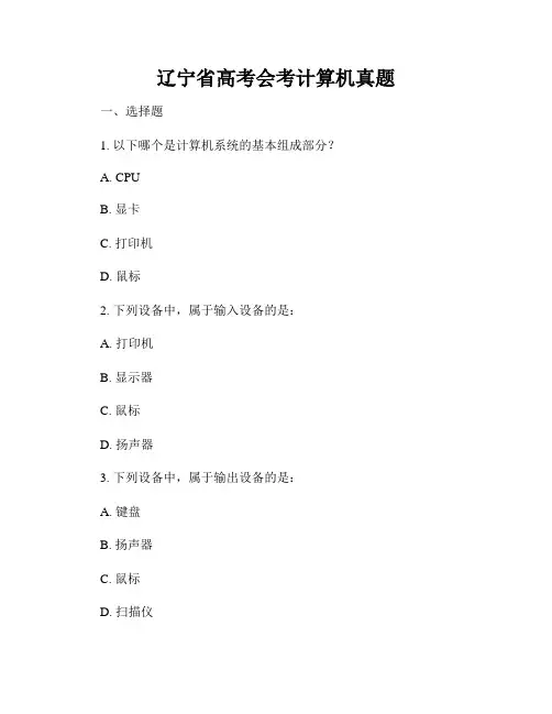 辽宁省高考会考计算机真题