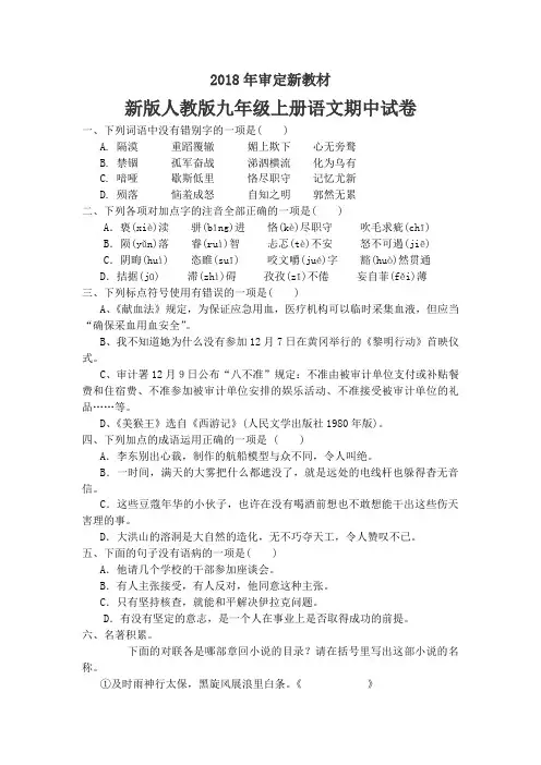 部编人教版九年级上册语文期中试卷5套(2018新教材)