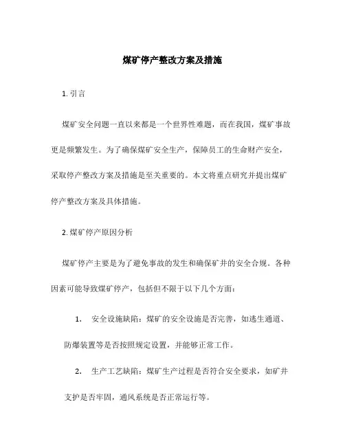 煤矿停产整改方案及措施1