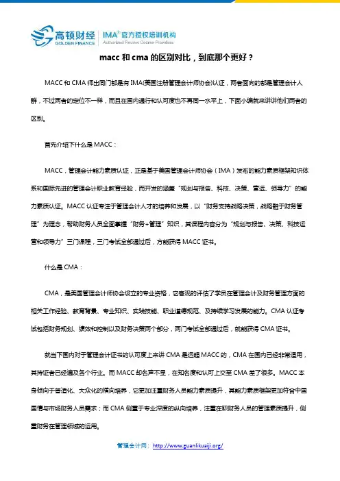 macc和cma的区别对比