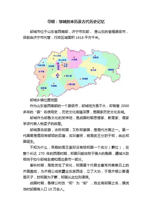 寻根：邹城的来历及古代历史记忆