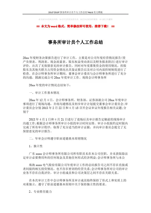 2018-2019-事务所审计员个人工作总结-word范文模板 (3页)