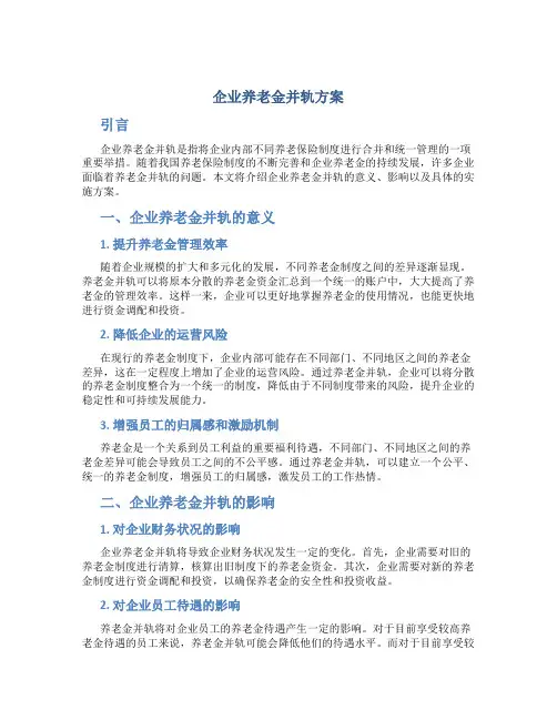 企业养老金并轨方案