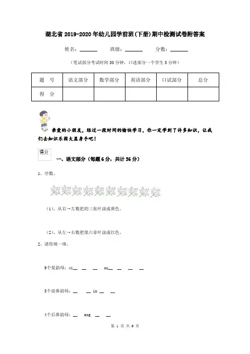 湖北省2019-2020年幼儿园学前班(下册)期中检测试卷附答案