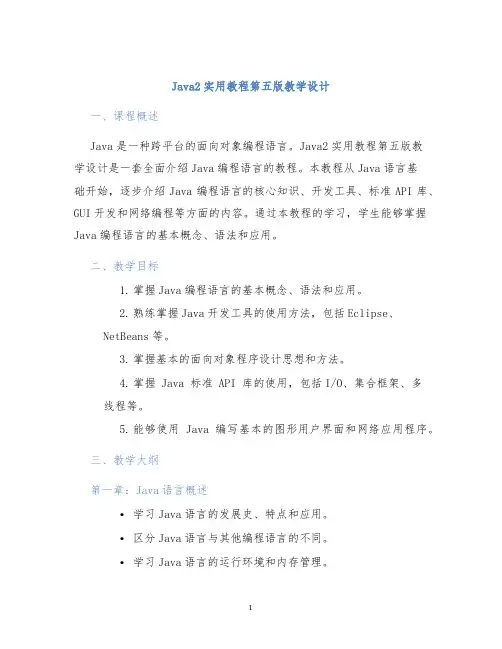 Java2实用教程第五版教学设计