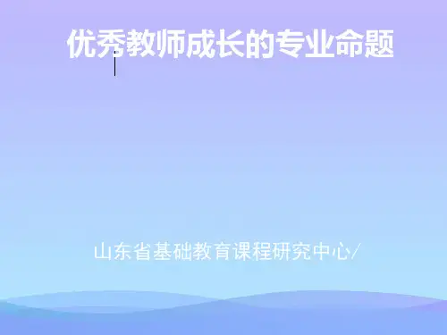李秀伟讲座___教师的专业发展PPT课件2021优秀文档