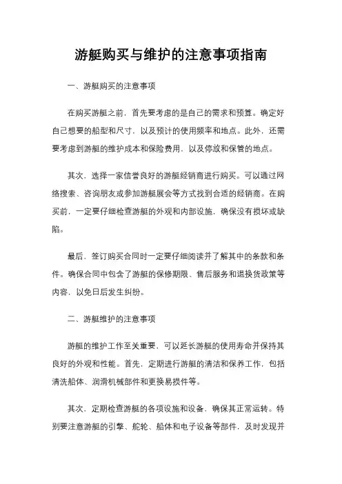 游艇购买与维护的注意事项指南