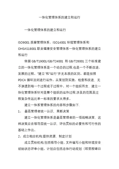 一体化管理体系的建立和运行