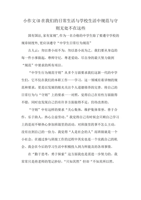 小作文(0在我们的日常生活与学校生活中规范与守则无处不在这些