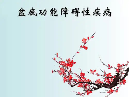 盆底康复科普讲座