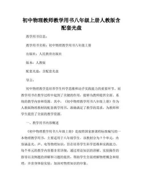 初中物理教师教学用书八年级上册人教版含配套光盘